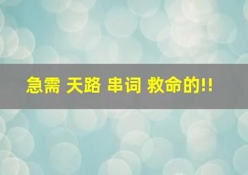 急需 天路 串词 救命的!!