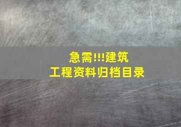 急需!!!建筑工程资料归档目录