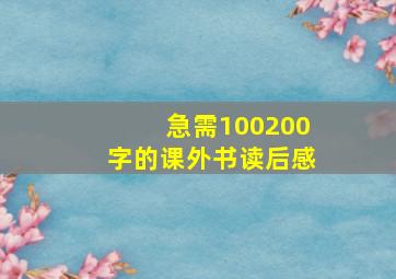 急需100200字的课外书读后感