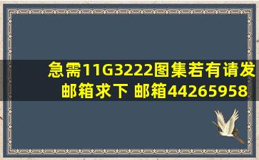 急需11G3222图集,若有请发邮箱求下, 邮箱442659584@qq.com