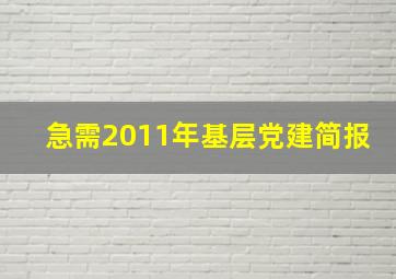 急需2011年基层党建简报