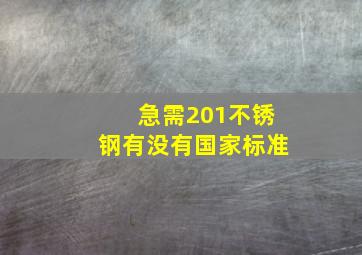 急需201不锈钢有没有国家标准