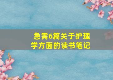 急需6篇关于护理学方面的读书笔记