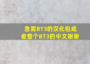 急需BT3的汉化包,或者整个BT3的中文,谢谢