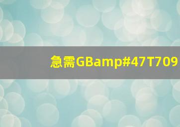 急需GB/T709