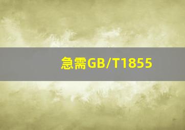 急需GB/T1855