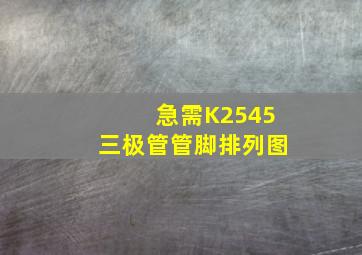 急需K2545三极管管脚排列图