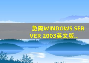 急需WINDOWS SERVER 2003英文版..