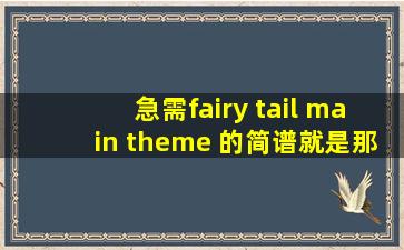 急需fairy tail main theme 的简谱,就是那种纯数字的最好标记高音或低音...