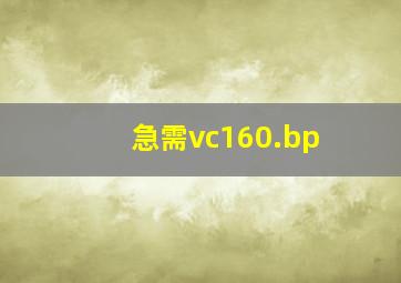 急需vc160.bp