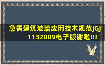 急需《建筑玻璃应用技术规范》JGJ1132009电子版谢啦!!!