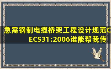 急需《钢制电缆桥架工程设计规范》CECS31:2006谁能帮我传一份(...