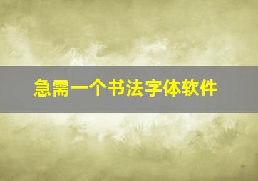 急需一个书法字体软件