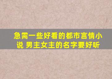 急需一些好看的都市言情小说 男主女主的名字要好听