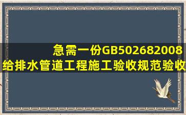 急需一份GB502682008给排水管道工程施工验收规范验收表格,看清楚...