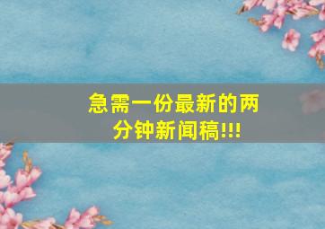 急需一份最新的两分钟新闻稿!!!