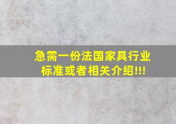 急需一份法国家具行业标准或者相关介绍!!!