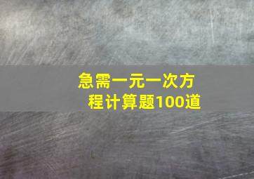 急需一元一次方程计算题100道