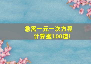 急需一元一次方程计算题100道!