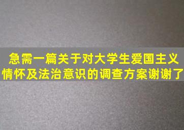 急需一篇关于对大学生爱国主义情怀及法治意识的调查方案,谢谢了