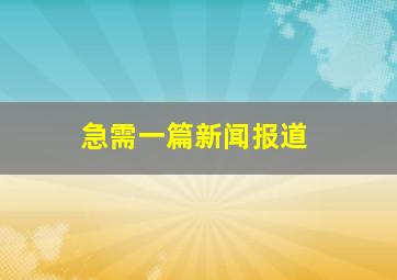 急需一篇新闻报道