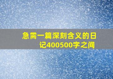 急需一篇深刻含义的日记、400500字之间。