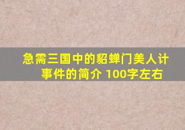 急需三国中的貂蝉门美人计事件的简介 100字左右