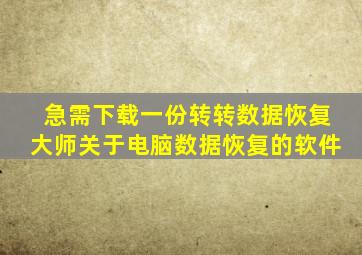 急需下载一份转转数据恢复大师,关于电脑数据恢复的软件