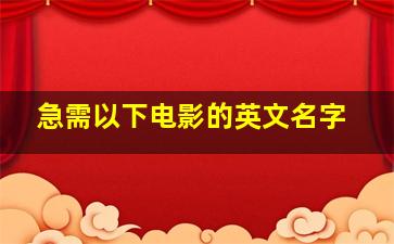 急需以下电影的英文名字