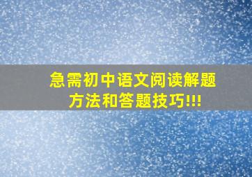 急需初中语文阅读解题方法和答题技巧!!!