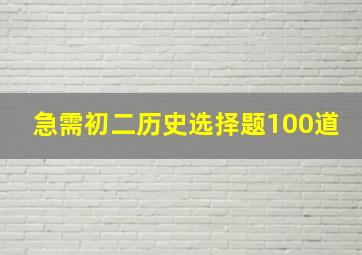 急需初二历史选择题100道