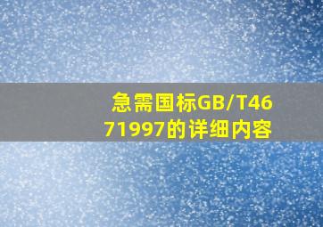 急需国标GB/T4671997的详细内容