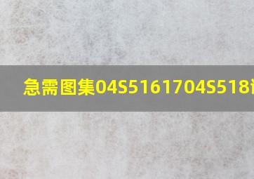 急需图集04S51617,04S518,谢谢!