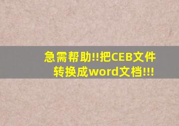 急需帮助!!把CEB文件转换成word文档!!!