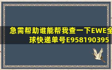 急需帮助,谁能帮我查一下EWE全球快递单号E958190395E