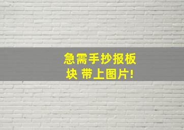 急需手抄报板块 带上图片!