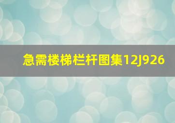 急需楼梯栏杆图集12J926