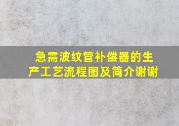 急需波纹管补偿器的生产工艺流程图及简介,谢谢