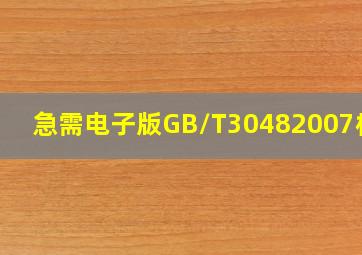 急需电子版GB/T30482007标准