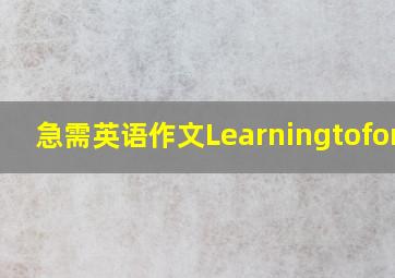 急需英语作文Learningtoforge