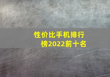 性价比手机排行榜2022前十名