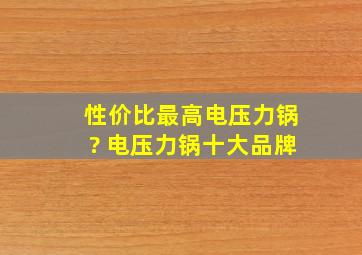 性价比最高电压力锅? 电压力锅十大品牌