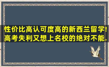 性价比高、认可度高的新西兰留学!高考失利又想上名校的绝对不能...