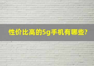 性价比高的5g手机有哪些?