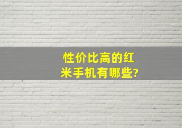 性价比高的红米手机有哪些?