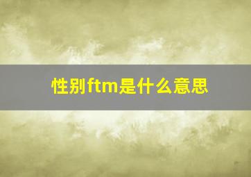 性别ftm是什么意思