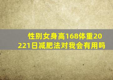 性别女身高168体重20221日减肥法对我会有用吗(