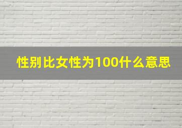 性别比(女性为100)什么意思