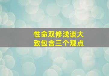 性命双修浅谈,大致包含三个观点