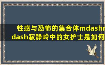 性感与恐怖的集合体——《寂静岭》中的女护士是如何诞生的